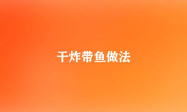 干炸带鱼做法