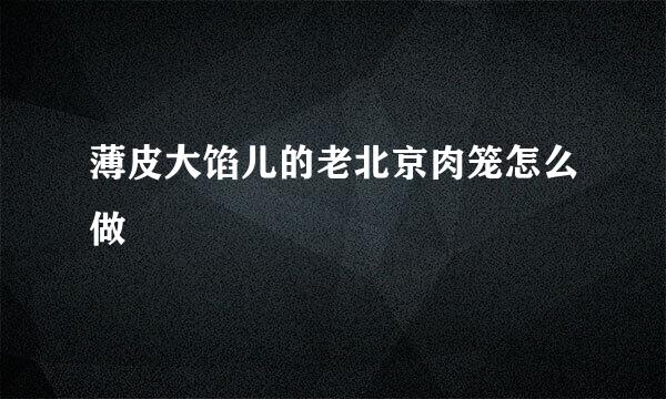 薄皮大馅儿的老北京肉笼怎么做