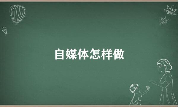 自媒体怎样做