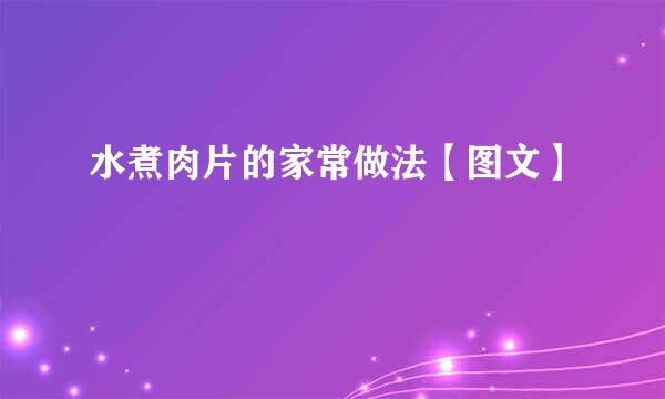 水煮肉片的家常做法【图文】