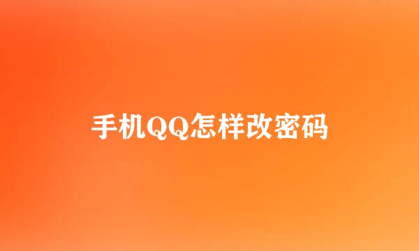 手机QQ怎样改密码
