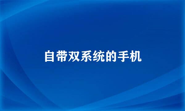 自带双系统的手机