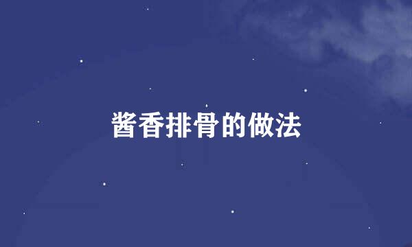 酱香排骨的做法