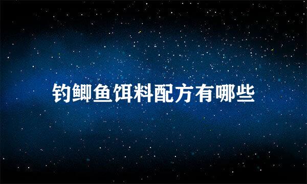 钓鲫鱼饵料配方有哪些