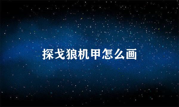 探戈狼机甲怎么画