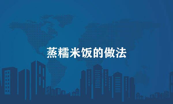 蒸糯米饭的做法