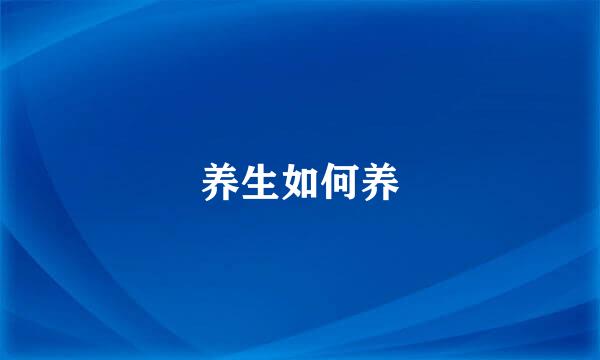 养生如何养