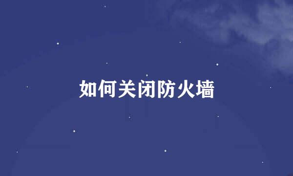 如何关闭防火墙