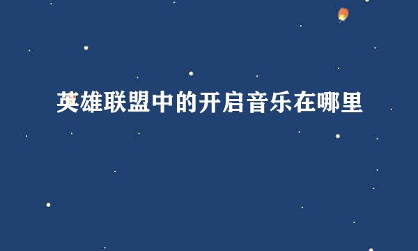 英雄联盟中的开启音乐在哪里