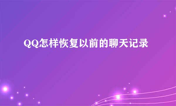 QQ怎样恢复以前的聊天记录