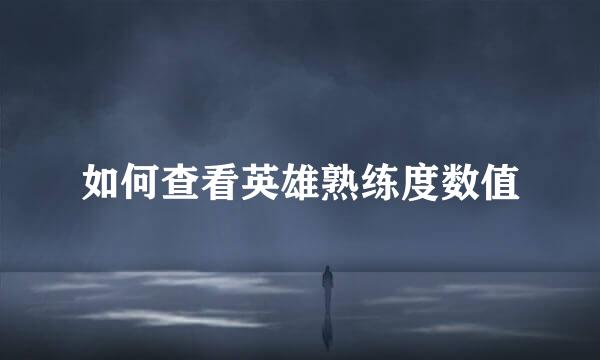 如何查看英雄熟练度数值