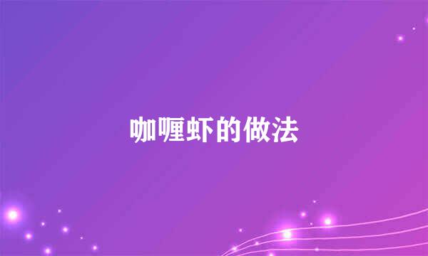 咖喱虾的做法