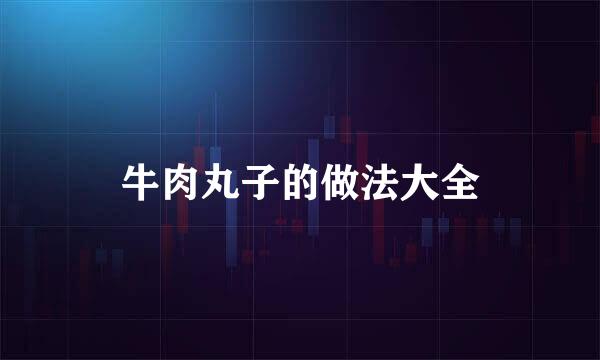 牛肉丸子的做法大全