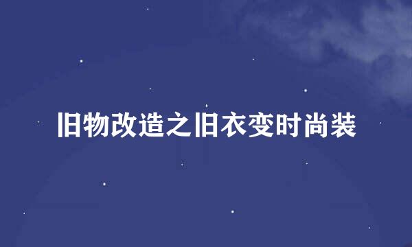 旧物改造之旧衣变时尚装
