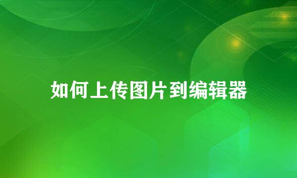 如何上传图片到编辑器