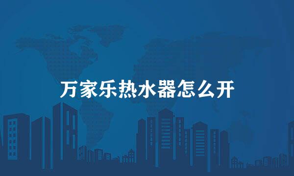万家乐热水器怎么开