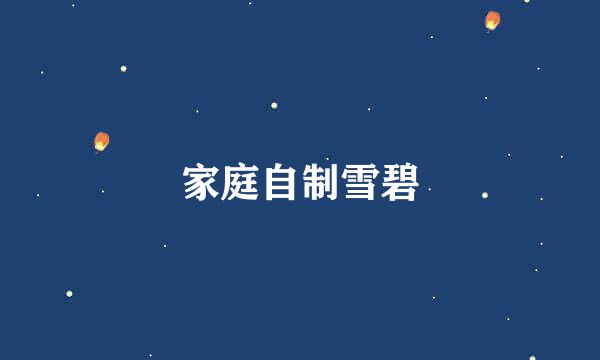 家庭自制雪碧