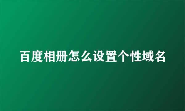 百度相册怎么设置个性域名