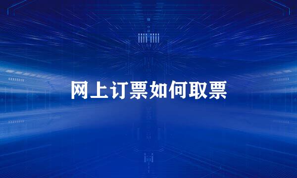 网上订票如何取票