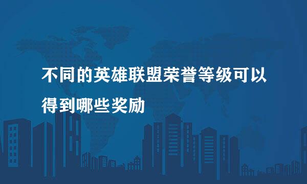 不同的英雄联盟荣誉等级可以得到哪些奖励