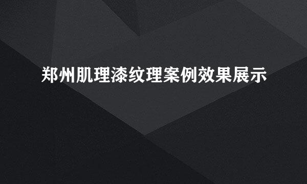 郑州肌理漆纹理案例效果展示