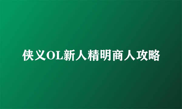 侠义OL新人精明商人攻略