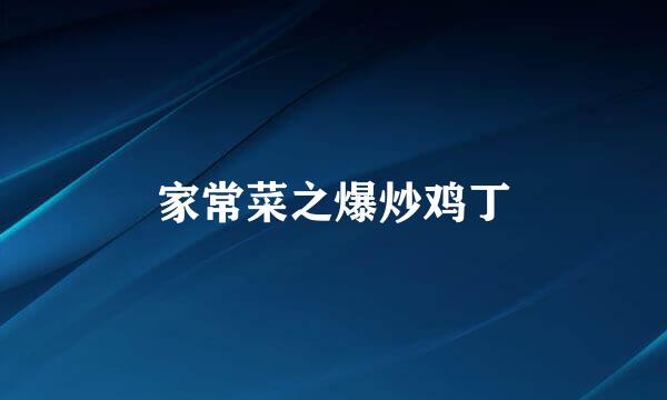 家常菜之爆炒鸡丁