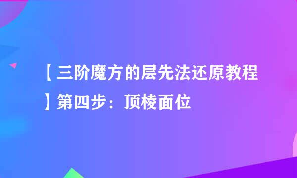 【三阶魔方的层先法还原教程】第四步：顶棱面位
