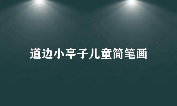道边小亭子儿童简笔画