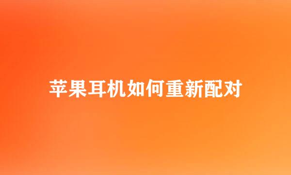 苹果耳机如何重新配对
