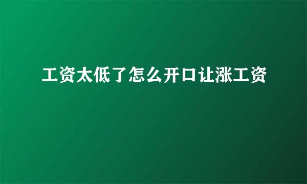 工资太低了怎么开口让涨工资