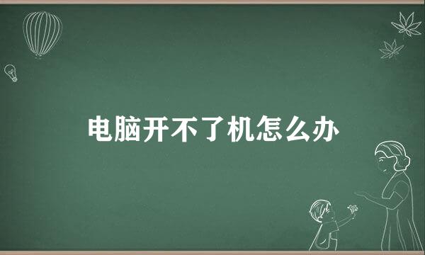 电脑开不了机怎么办