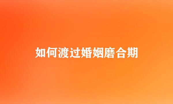 如何渡过婚姻磨合期