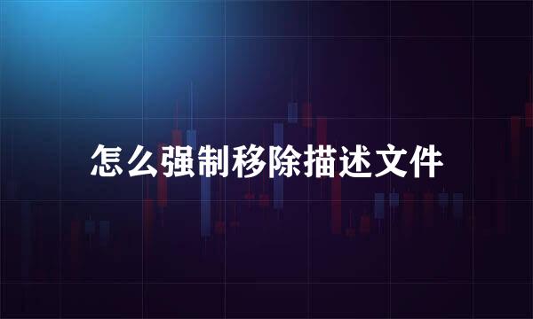 怎么强制移除描述文件