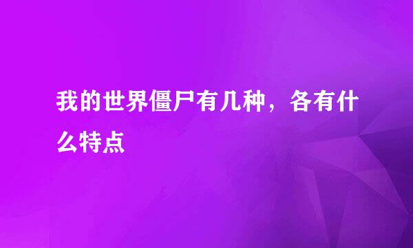 我的世界僵尸有几种，各有什么特点
