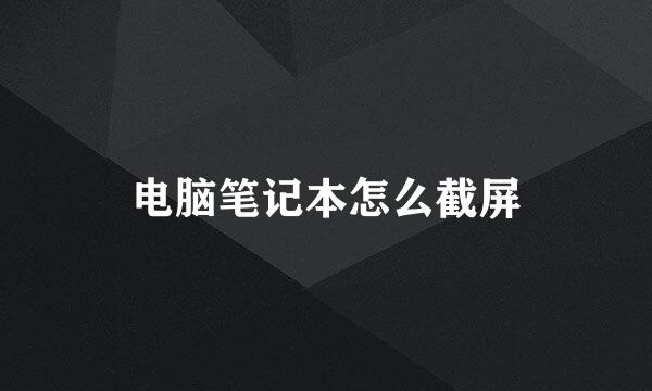 电脑笔记本怎么截屏