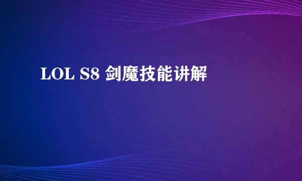 LOL S8 剑魔技能讲解