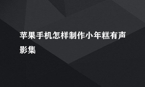 苹果手机怎样制作小年糕有声影集