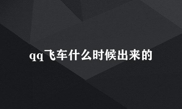 qq飞车什么时候出来的