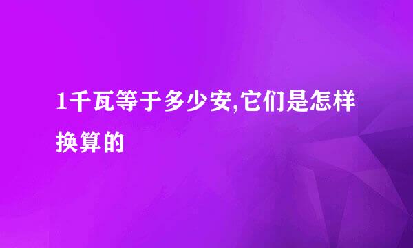 1千瓦等于多少安,它们是怎样换算的