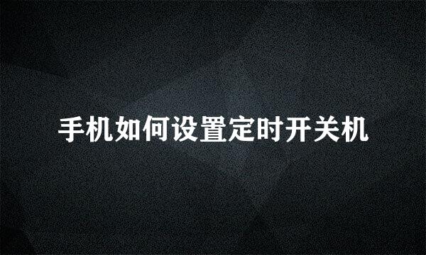 手机如何设置定时开关机