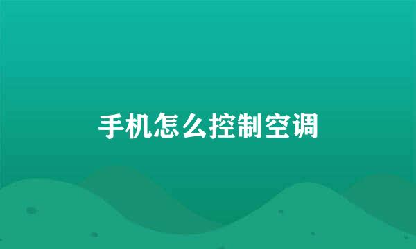 手机怎么控制空调