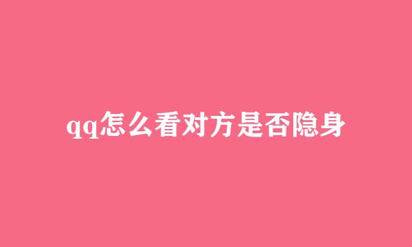 qq怎么看对方是否隐身