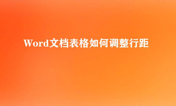 Word文档表格如何调整行距