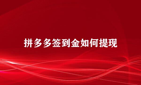 拼多多签到金如何提现