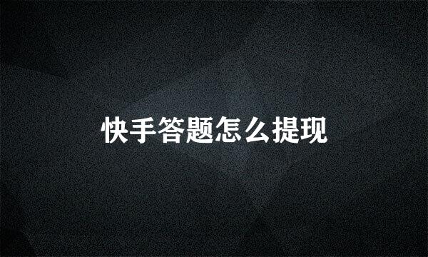 快手答题怎么提现