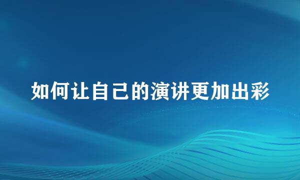如何让自己的演讲更加出彩