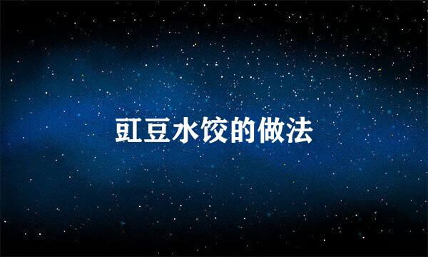 豇豆水饺的做法