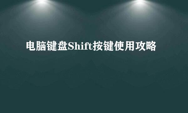 电脑键盘Shift按键使用攻略