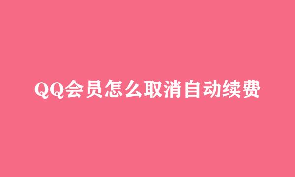QQ会员怎么取消自动续费